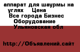 аппарат для шаурмы на углях. › Цена ­ 18 000 - Все города Бизнес » Оборудование   . Ульяновская обл.